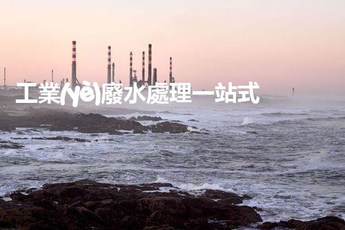 工業(yè)廢水處理一站式服務(wù)商：是機(jī)遇還是挑戰(zhàn)？